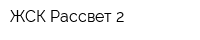 ЖСК Рассвет-2