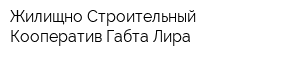 Жилищно-Строительный Кооператив Габта Лира
