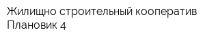 Жилищно-строительный кооператив Плановик-4