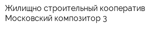 Жилищно-строительный кооператив Московский композитор-3
