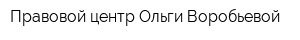 Правовой центр Ольги Воробьевой