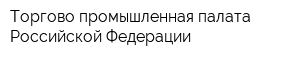 Торгово-промышленная палата Российской Федерации