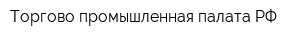 Торгово-промышленная палата РФ