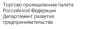 Торгово-промышленная палата Российской Федерации Департамент развития предпринимательства