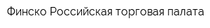 Финско-Российская торговая палата