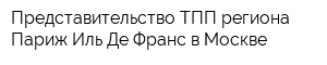 Представительство ТПП региона Париж-Иль-Де-Франс в Москве