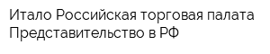 Итало-Российская торговая палата Представительство в РФ