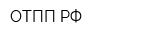 ОТПП РФ