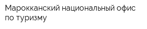 Марокканский национальный офис по туризму