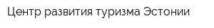 Центр развития туризма Эстонии