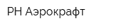 РН-Аэрокрафт