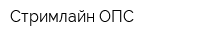 Стримлайн ОПС