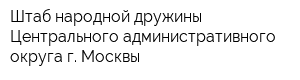 Штаб народной дружины Центрального административного округа г Москвы