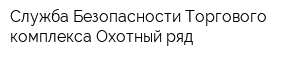 Служба Безопасности Торгового комплекса Охотный ряд