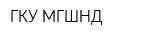 ГКУ МГШНД