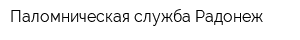 Паломническая служба Радонеж