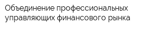 Объединение профессиональных управляющих финансового рынка