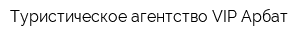 Туристическое агентство VIP Арбат
