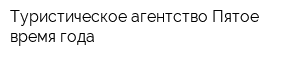 Туристическое агентство Пятое время года