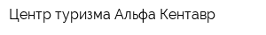 Центр туризма Альфа Кентавр
