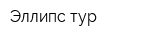 Эллипс-тур