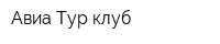 Авиа Тур клуб