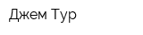 Джем Тур