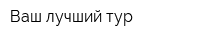 Ваш лучший тур