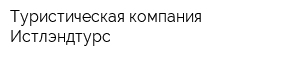 Туристическая компания Истлэндтурс