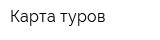 Карта туров
