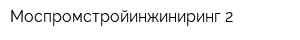 Моспромстройинжиниринг-2