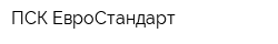 ПСК ЕвроСтандарт