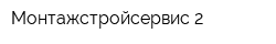 Монтажстройсервис-2