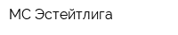 МС Эстейтлига
