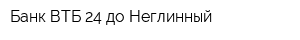 Банк ВТБ 24 до Неглинный