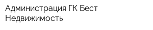 Администрация ГК Бест-Недвижимость