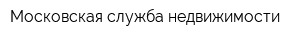 Московская служба недвижимости
