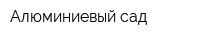 Алюминиевый сад
