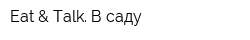 Eat & Talk В саду