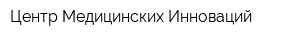 Центр Медицинских Инноваций