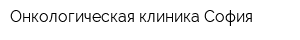 Онкологическая клиника София