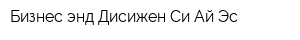 Бизнес энд Дисижен Си Ай Эс