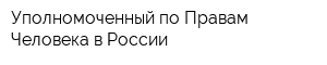 Уполномоченный по Правам Человека в России