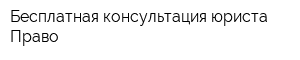 Бесплатная консультация юриста Право