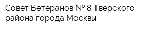 Совет Ветеранов   8 Тверского района города Москвы