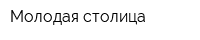 Молодая столица