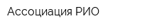 Ассоциация РИО