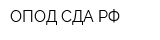 ОПОД СДА РФ