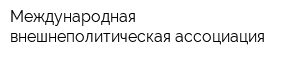 Международная внешнеполитическая ассоциация
