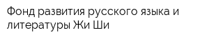 Фонд развития русского языка и литературы Жи-Ши